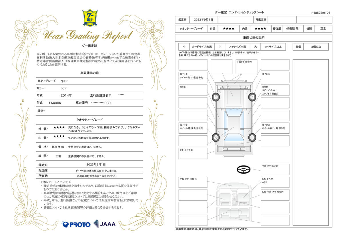 車両状態評価書