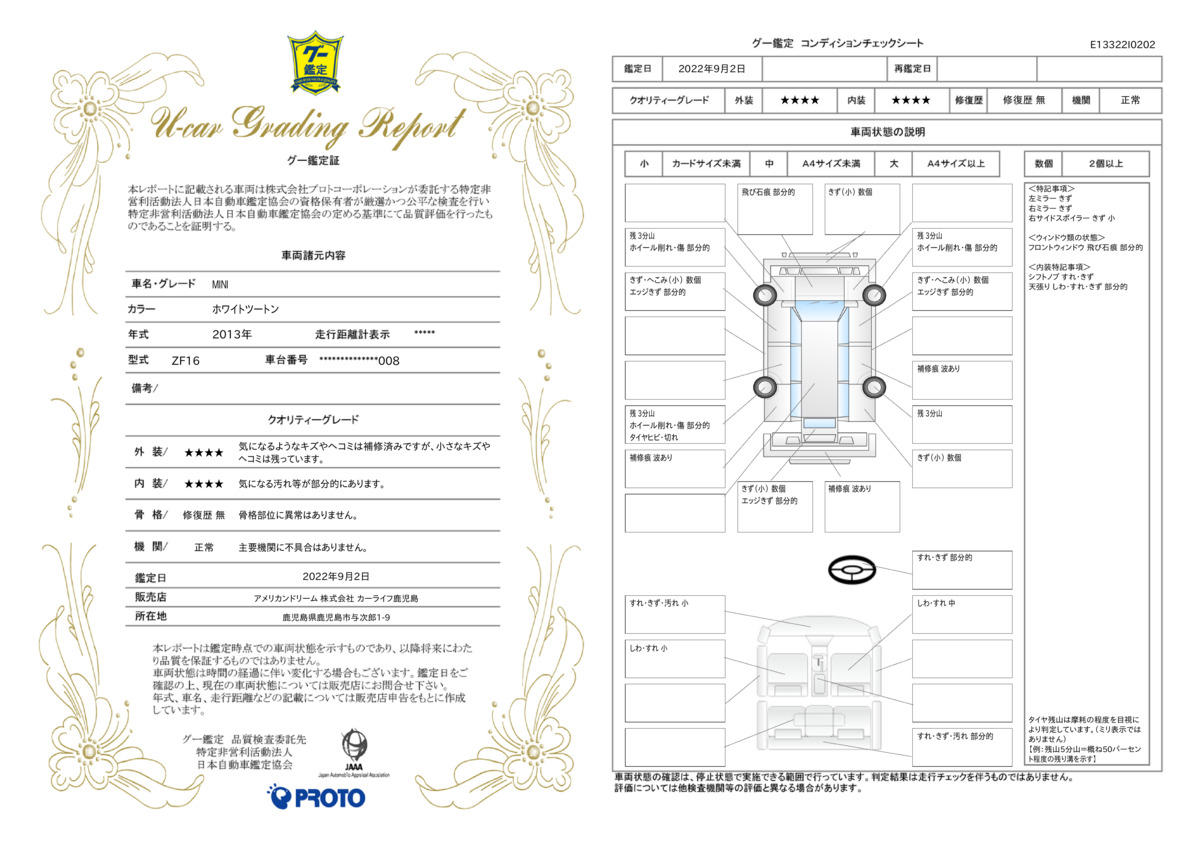 車両状態評価書