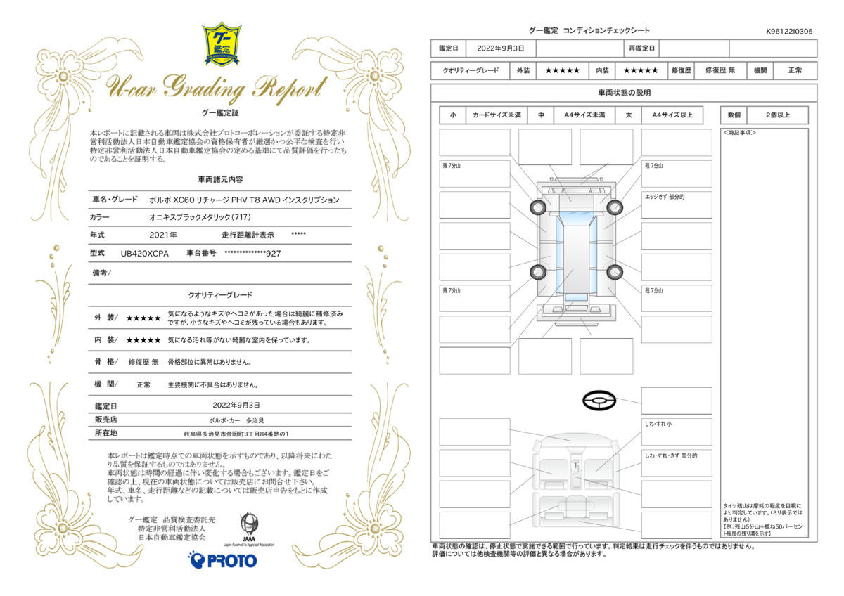 車両状態評価書