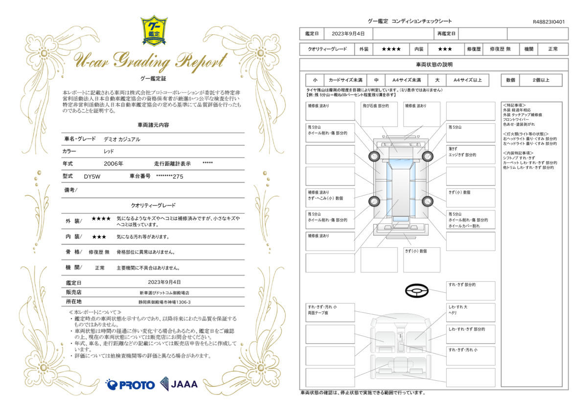 車両状態評価書