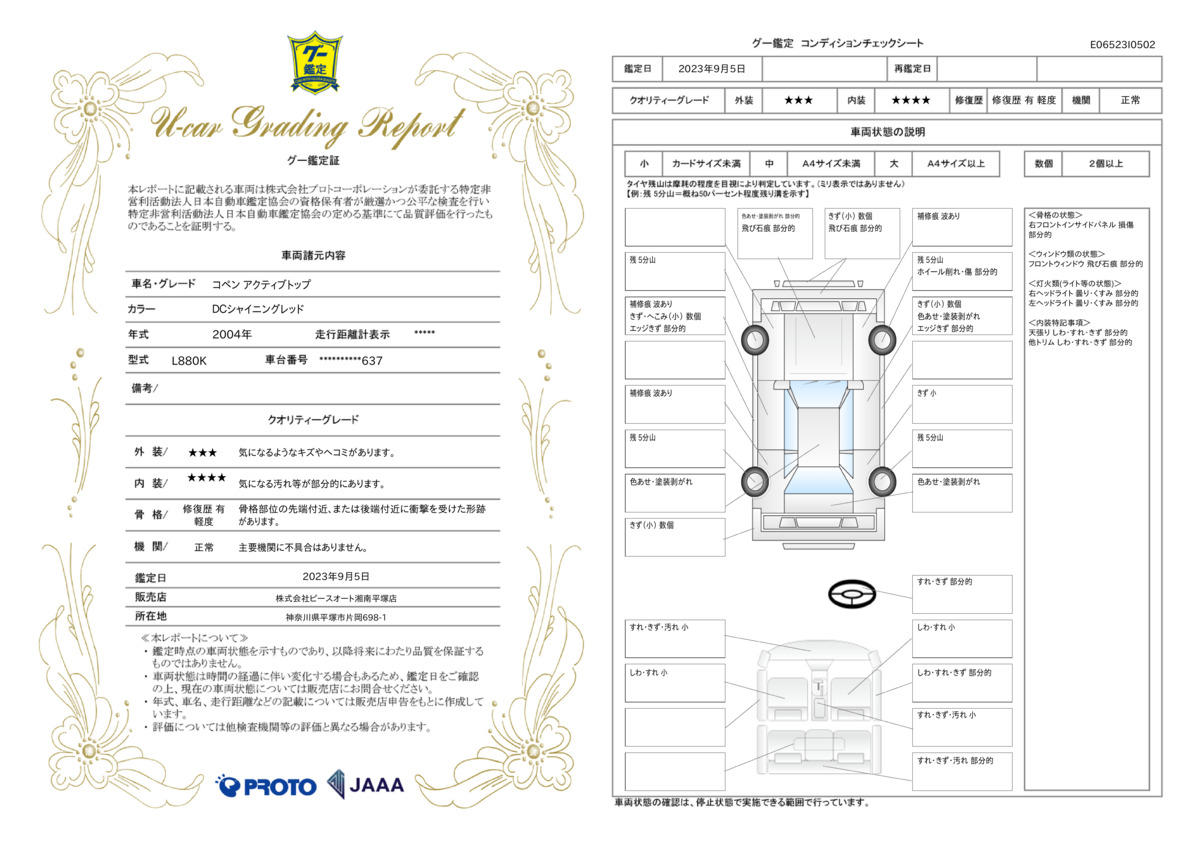 車両状態評価書