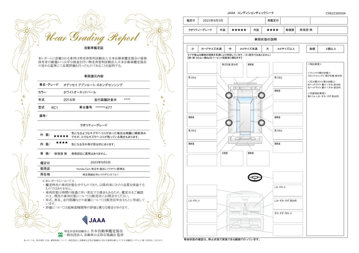 車両状態評価書