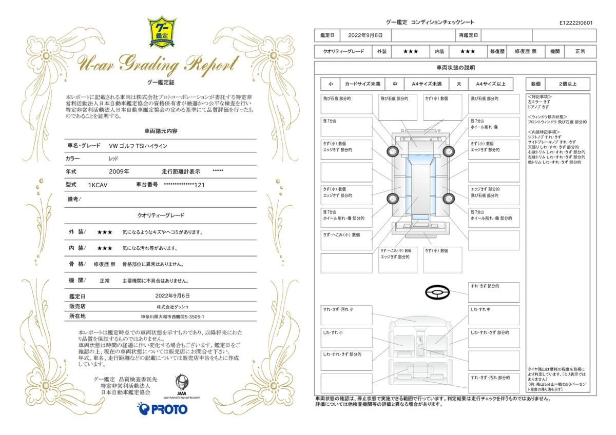 車両状態評価書