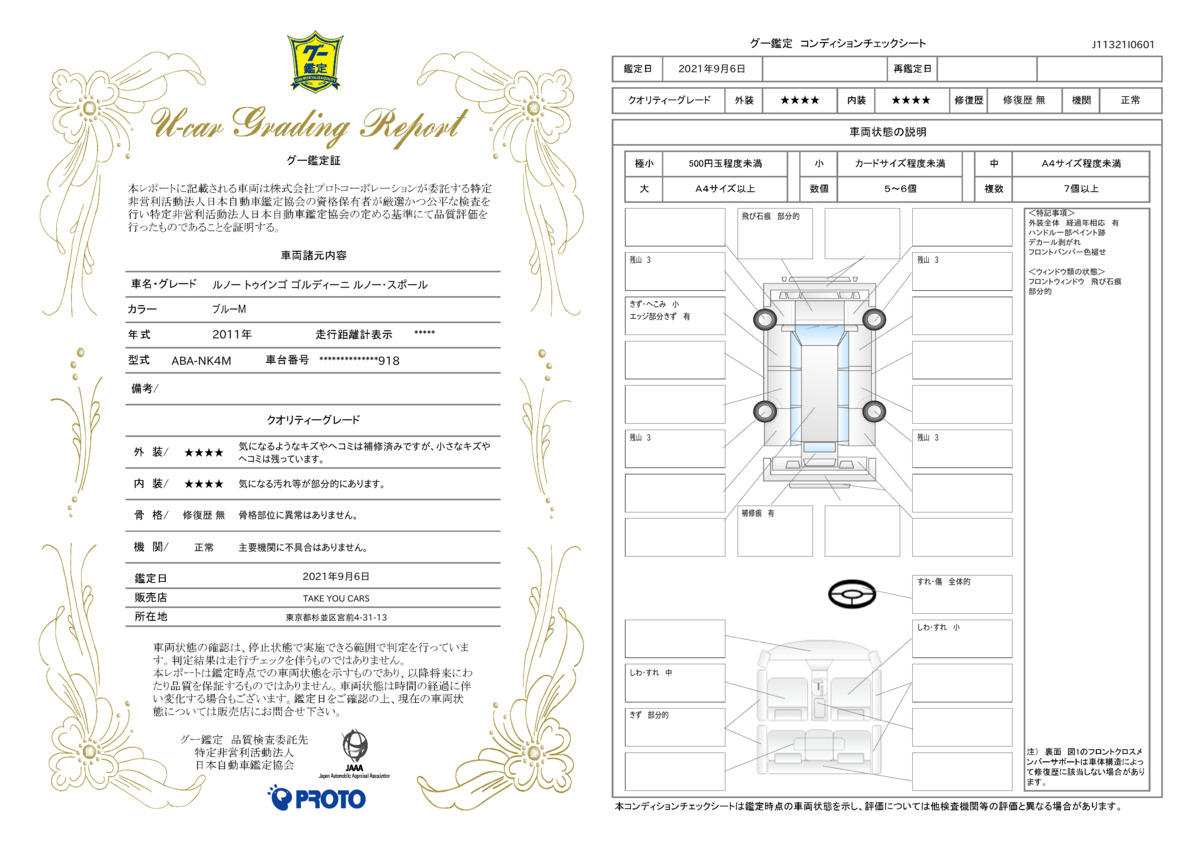 車両状態評価書