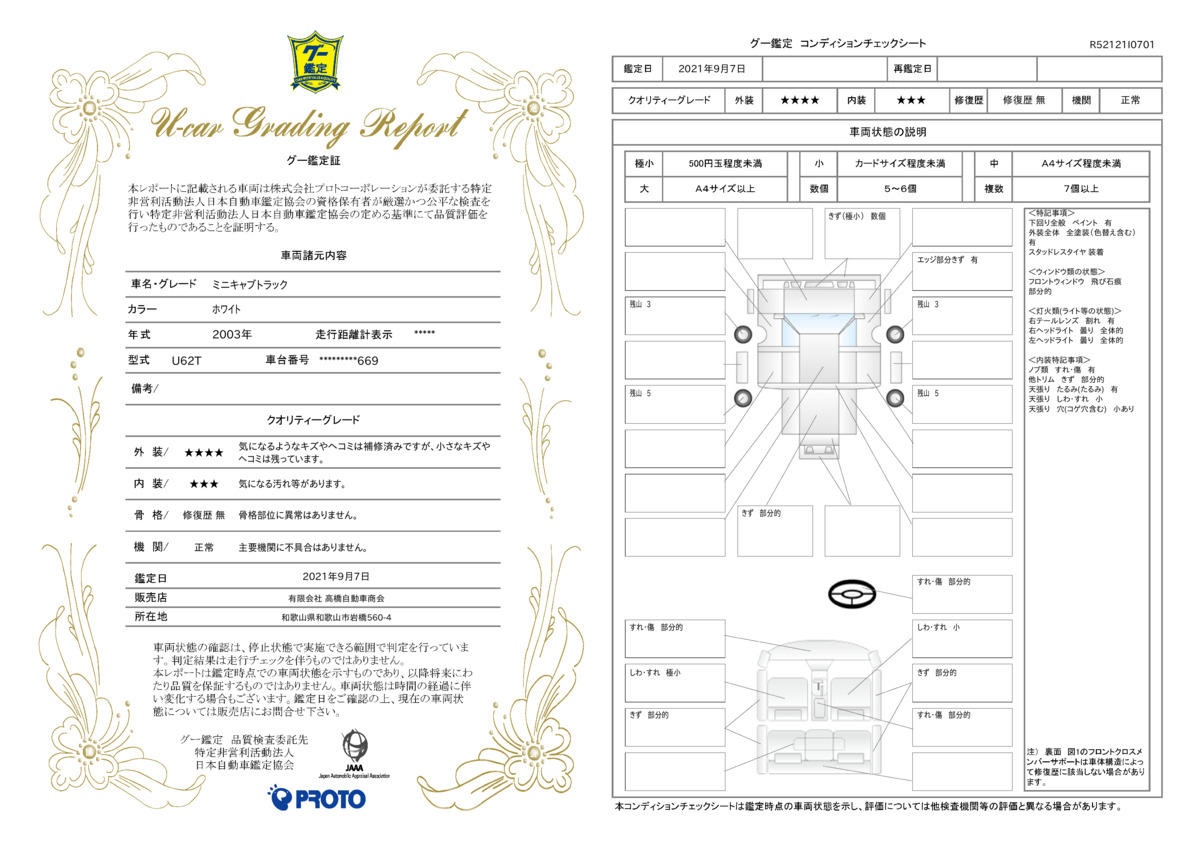 車両状態評価書