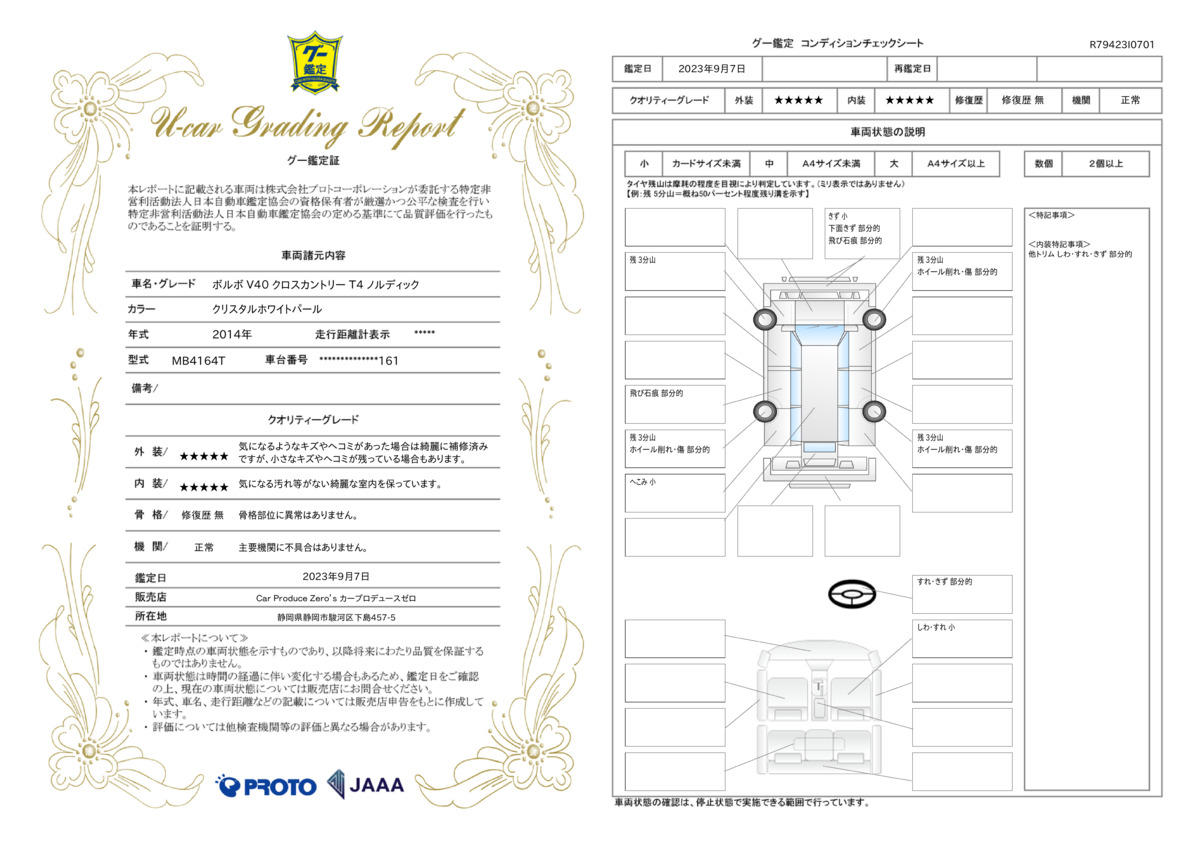 車両状態評価書