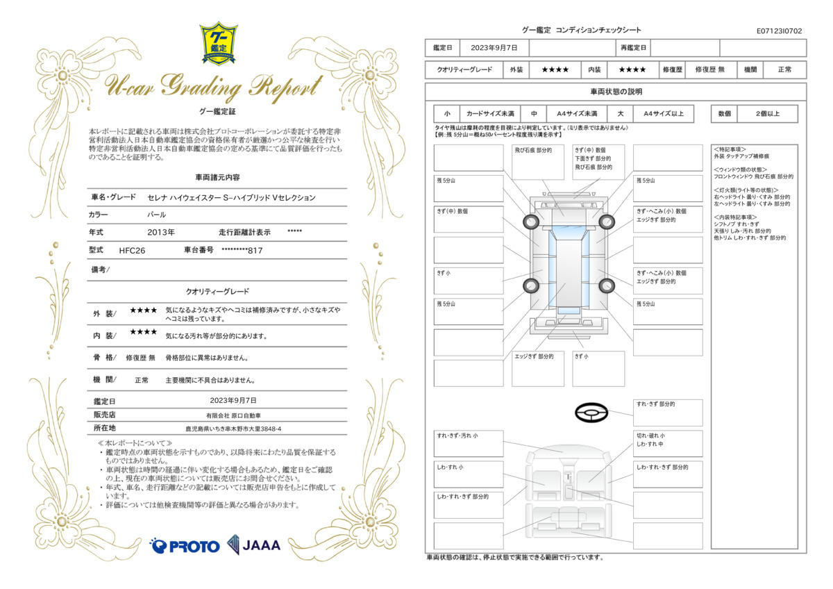 車両状態評価書