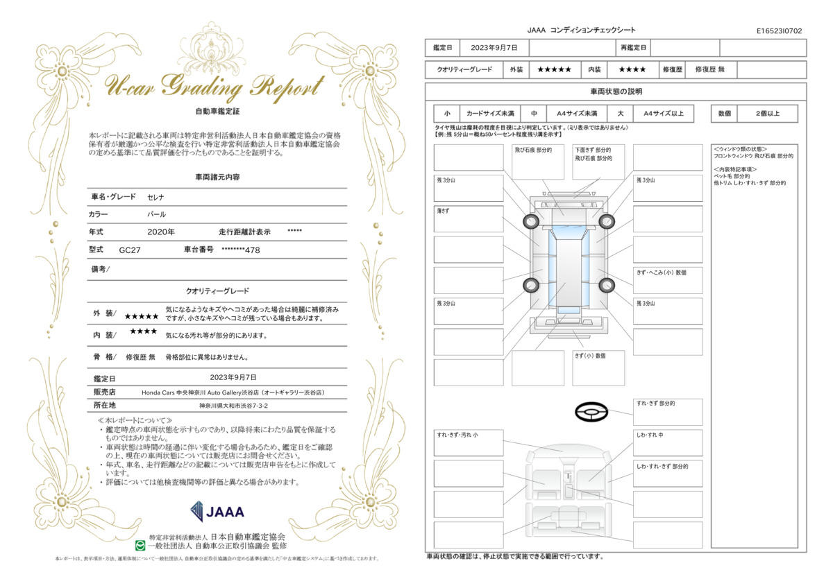 車両状態評価書