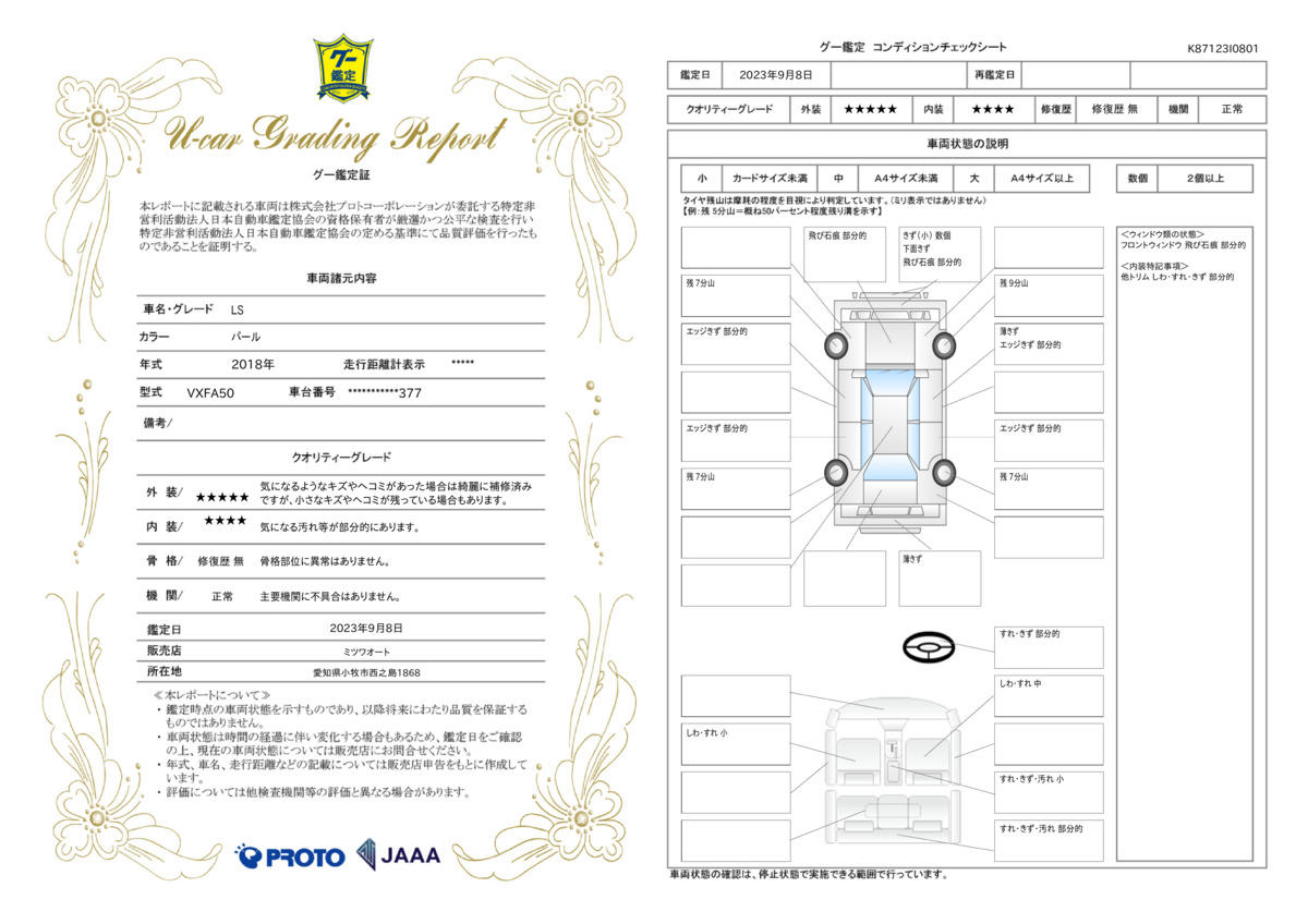 車両状態評価書