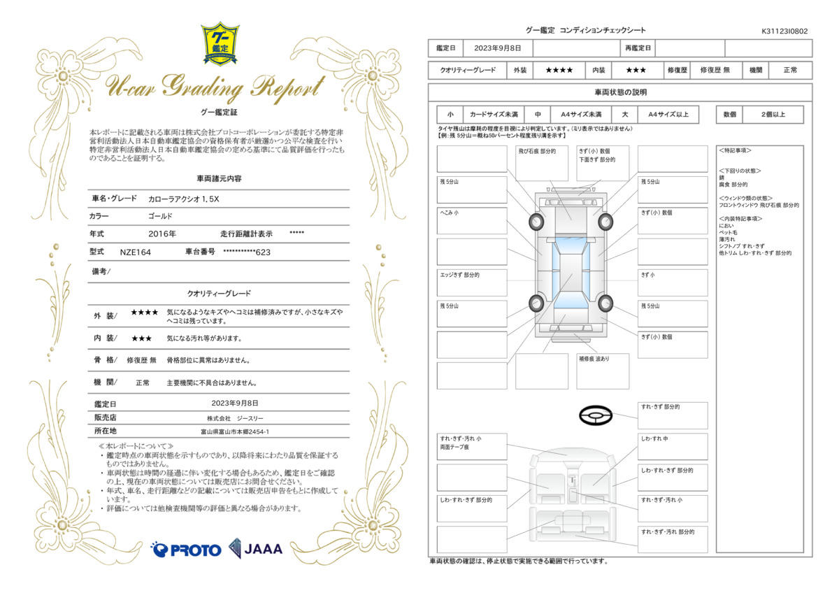 車両状態評価書