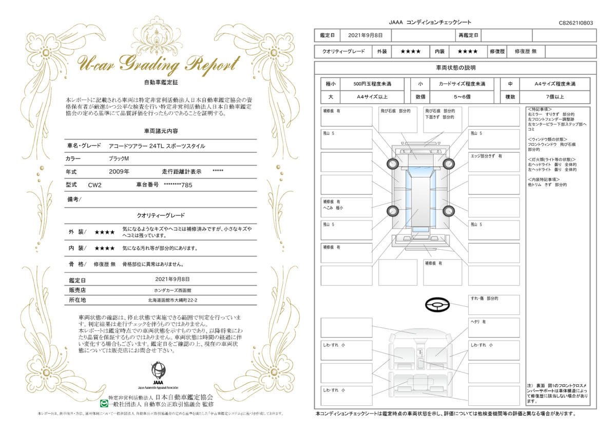 車両状態評価書