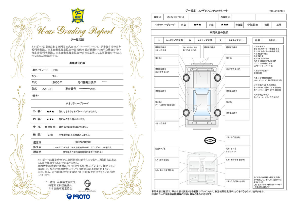 車両状態評価書