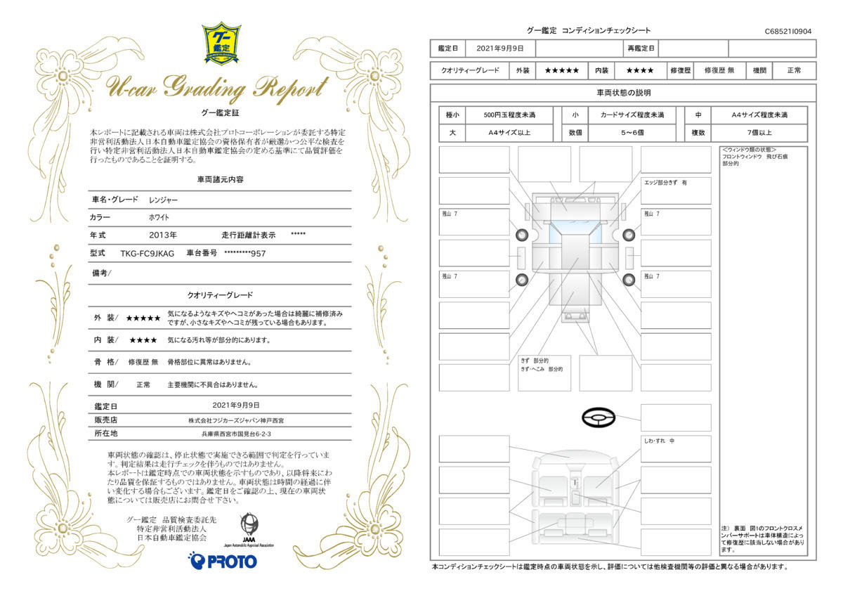 車両状態評価書