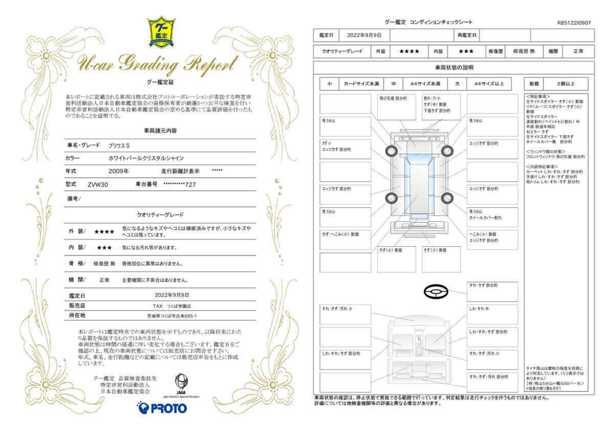 車両状態評価書