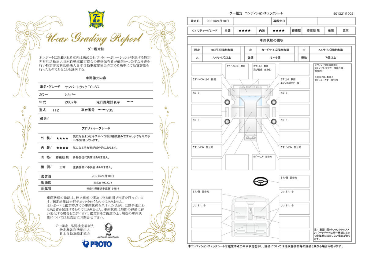 車両状態評価書