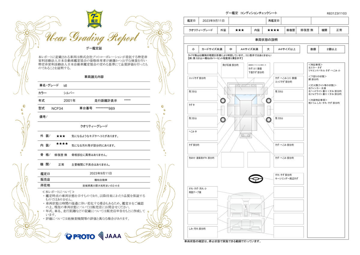 車両状態評価書