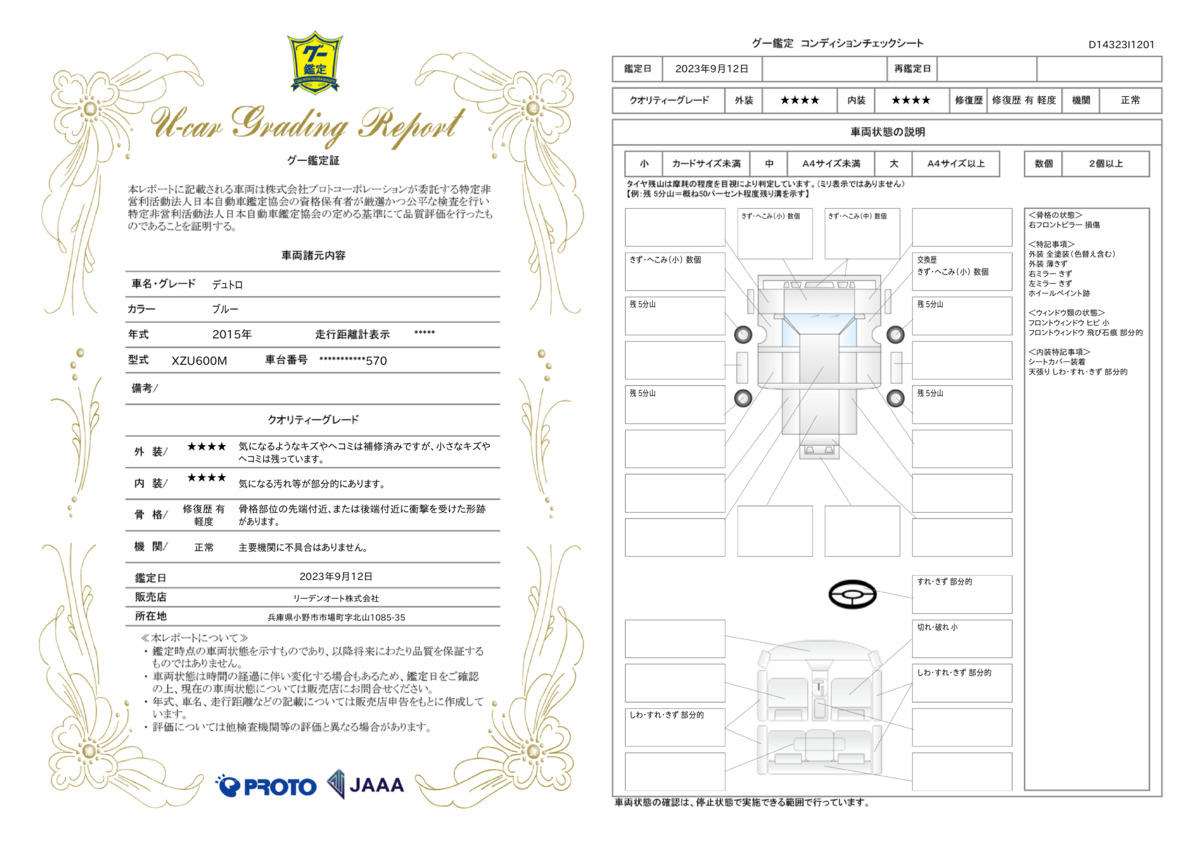 車両状態評価書