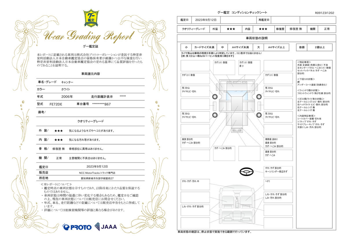 車両状態評価書