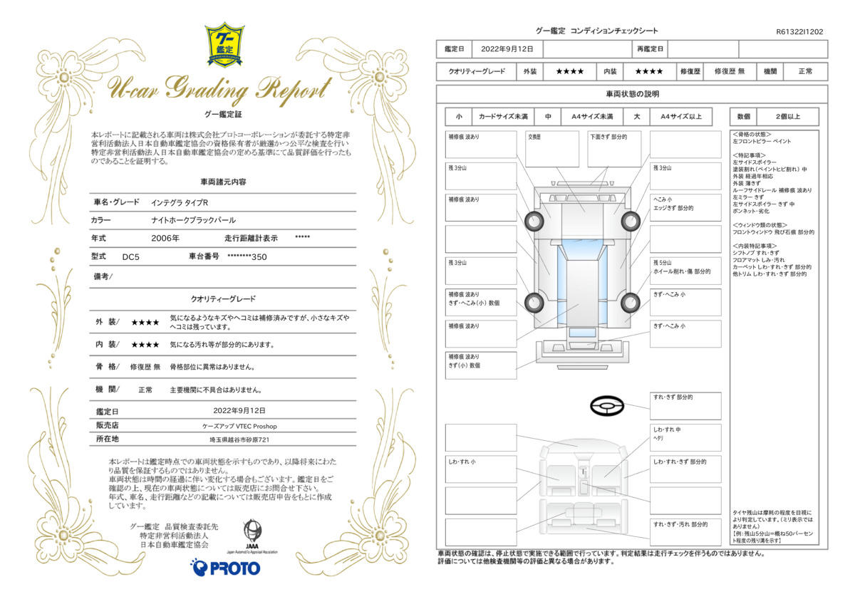 車両状態評価書