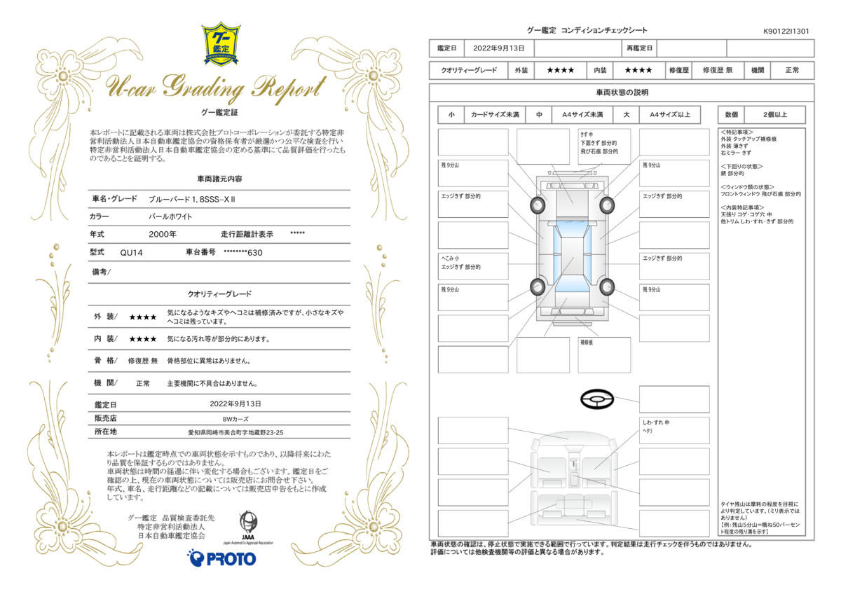 車両状態評価書