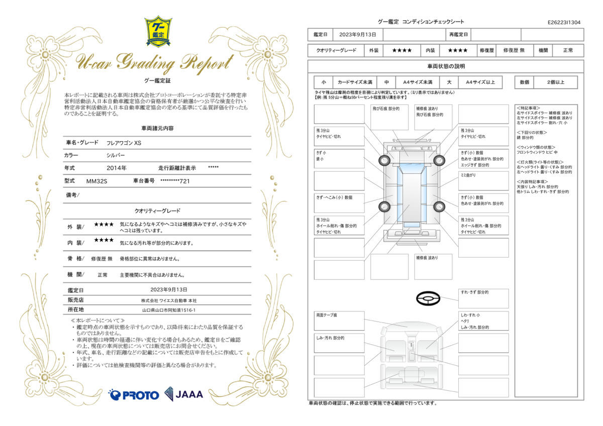 車両状態評価書