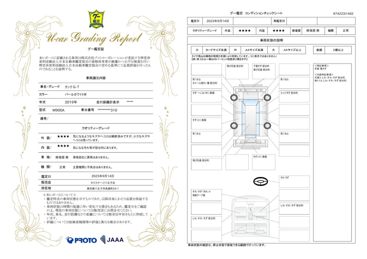 車両状態評価書