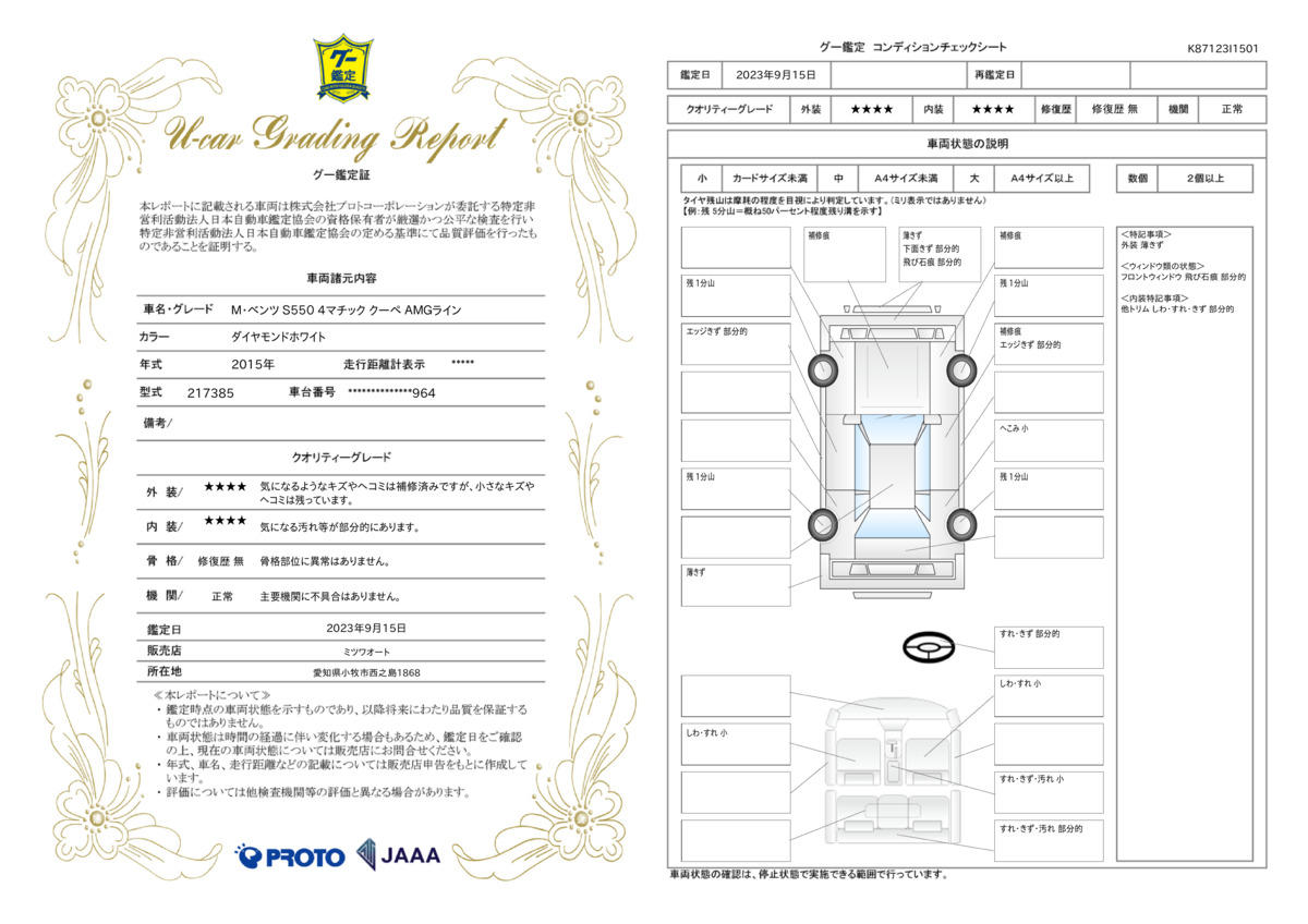 車両状態評価書