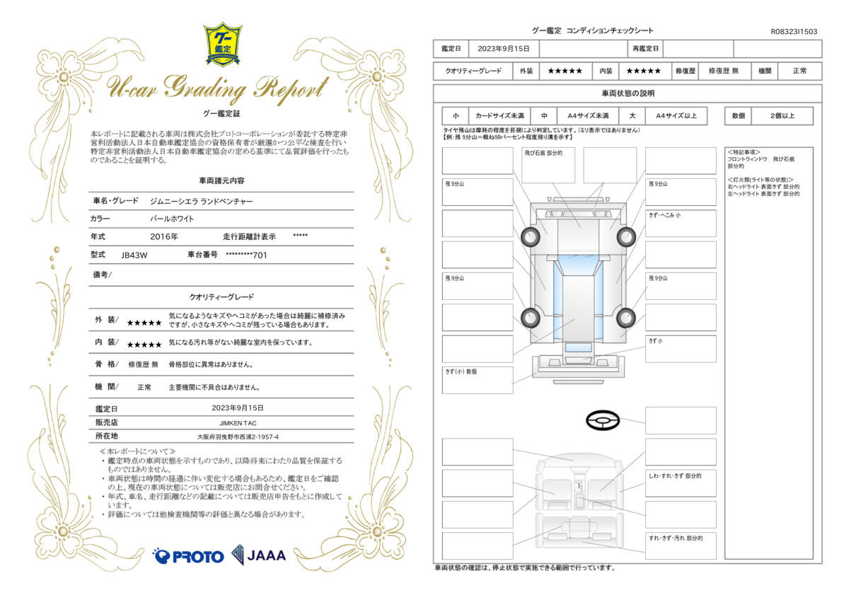 車両状態評価書