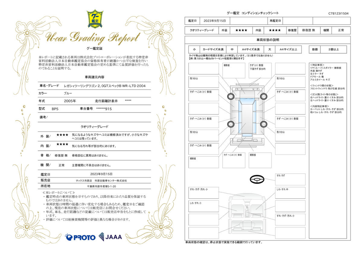 車両状態評価書