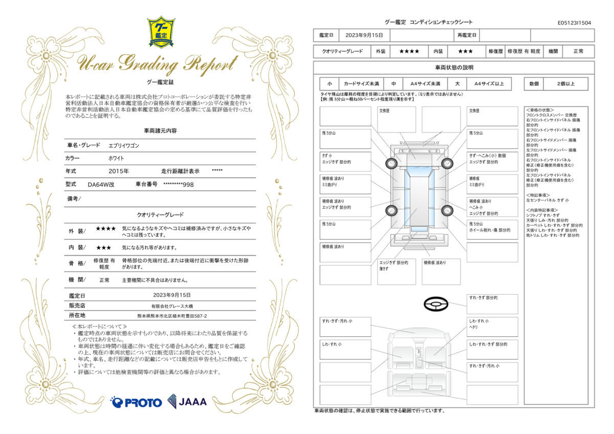 車両状態評価書