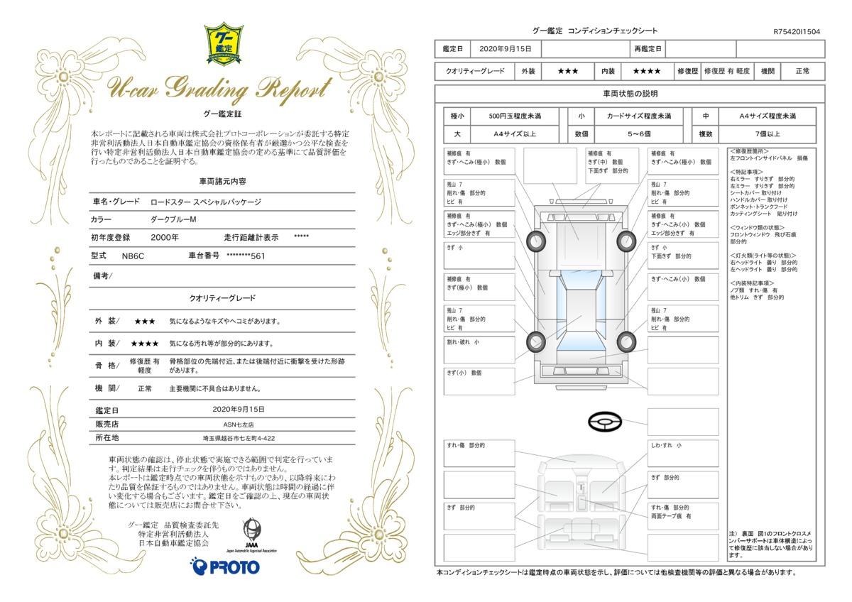 車両状態評価書