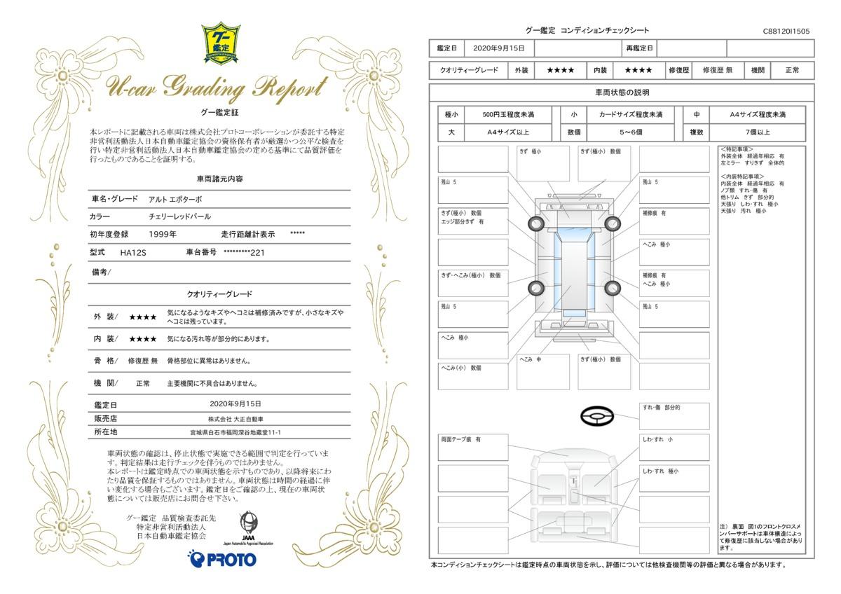 車両状態評価書