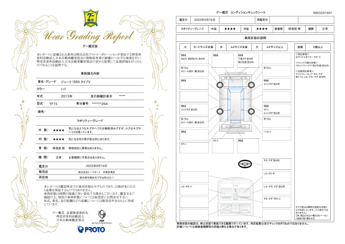 車両状態評価書