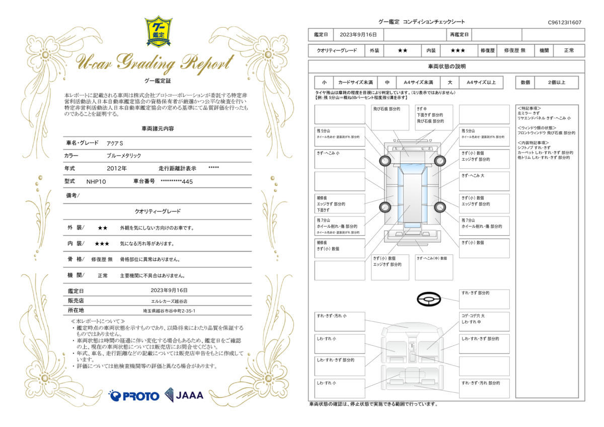 車両状態評価書