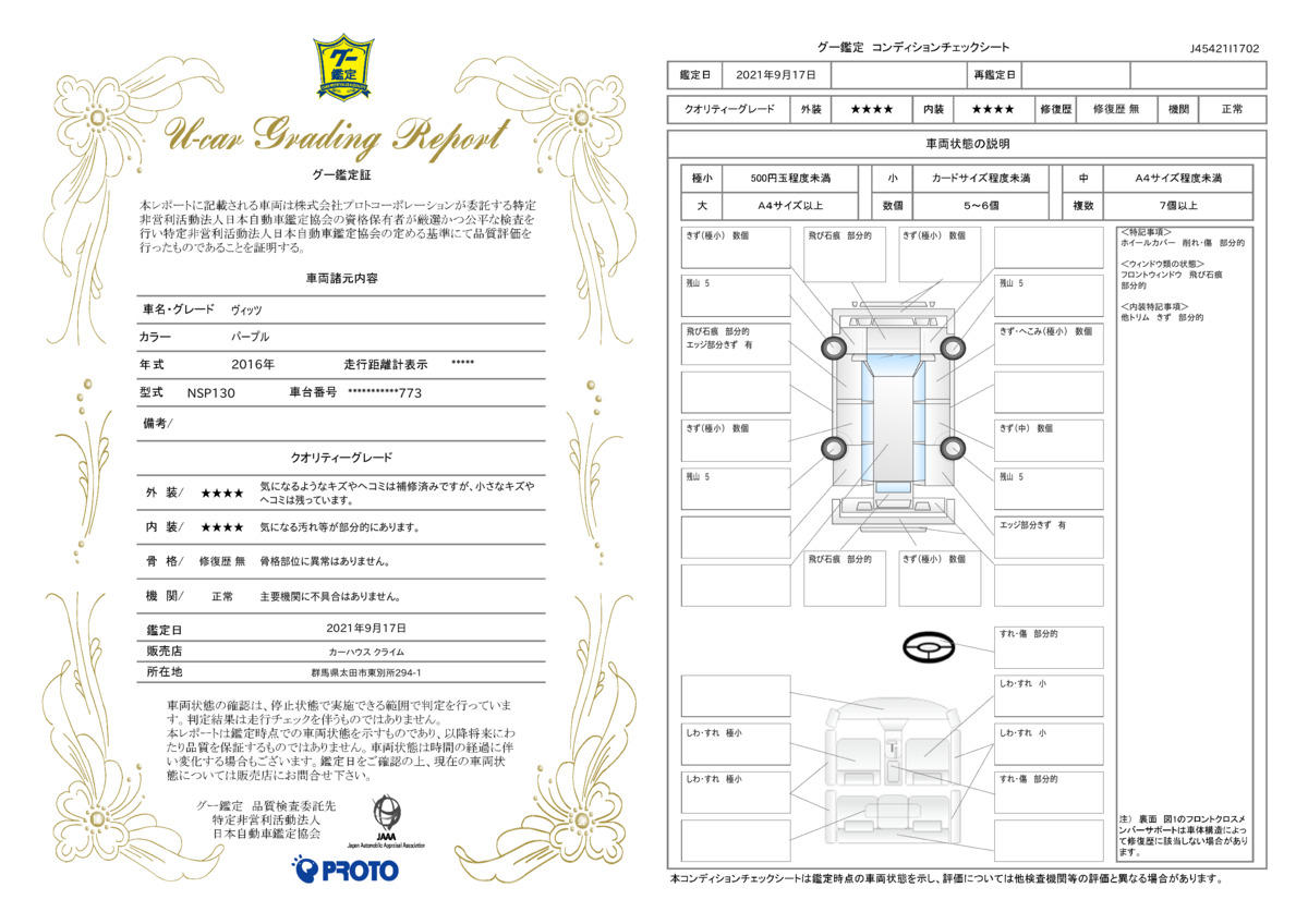 車両状態評価書