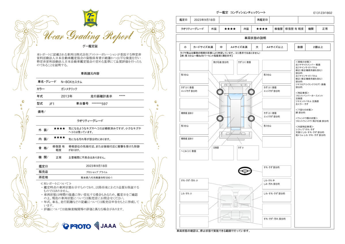 車両状態評価書