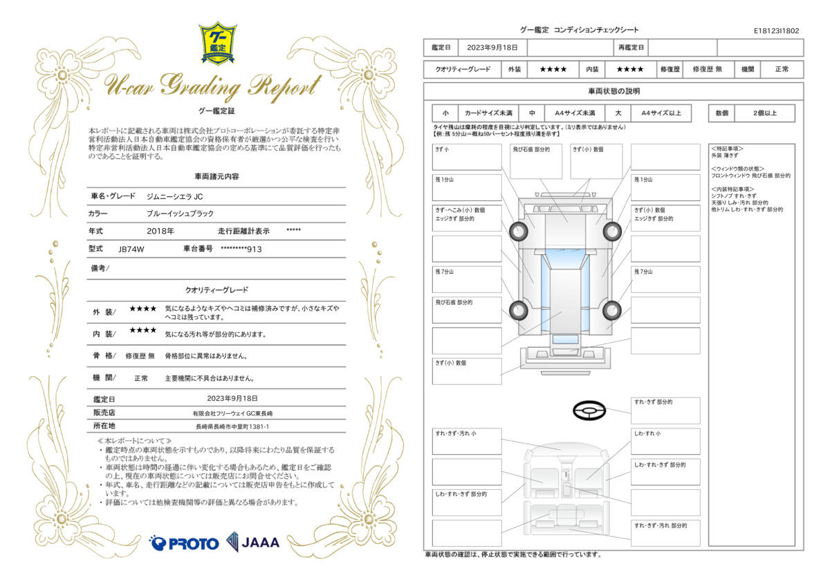 車両状態評価書