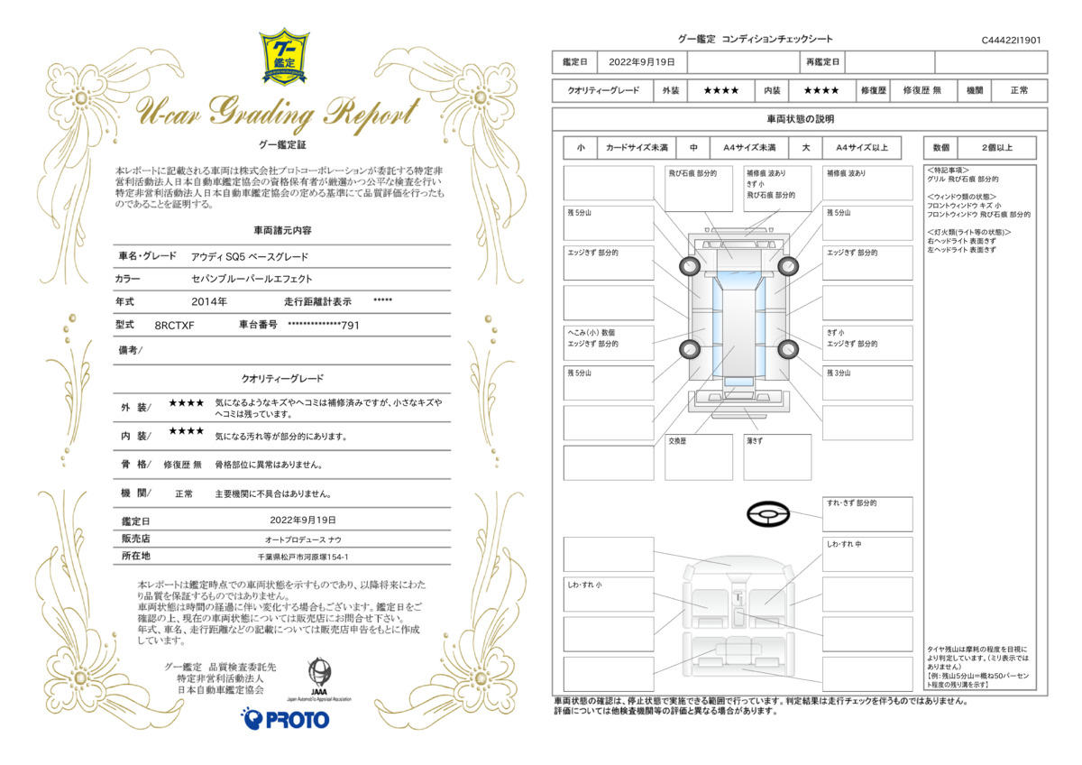 車両状態評価書