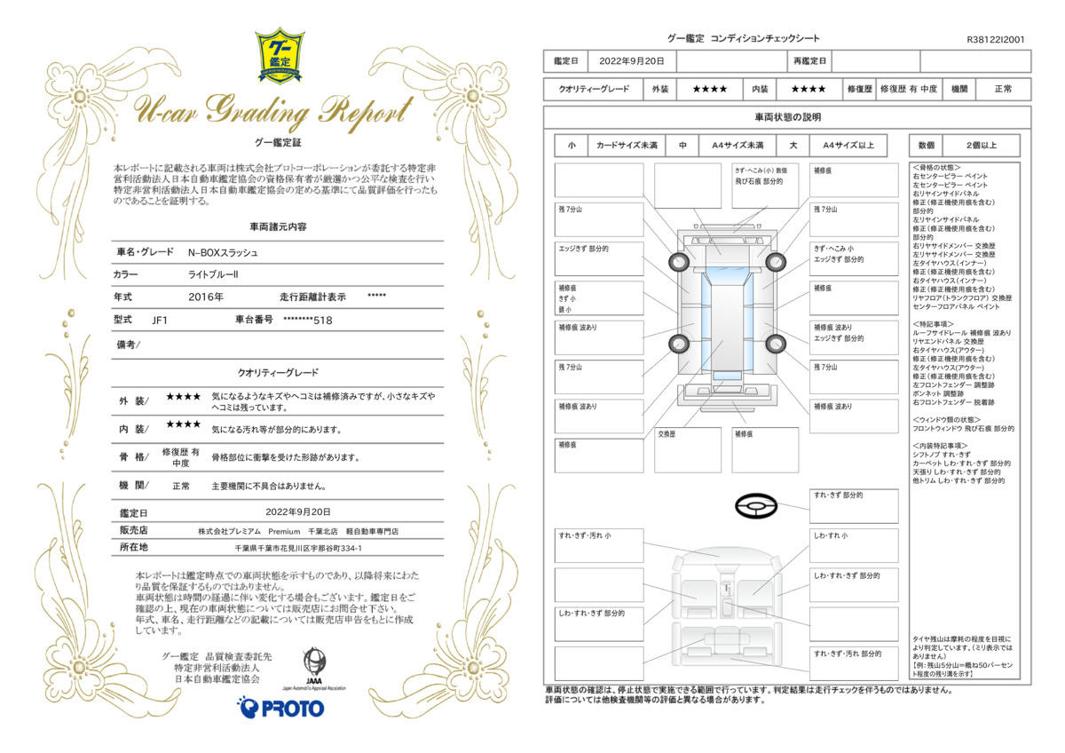 車両状態評価書