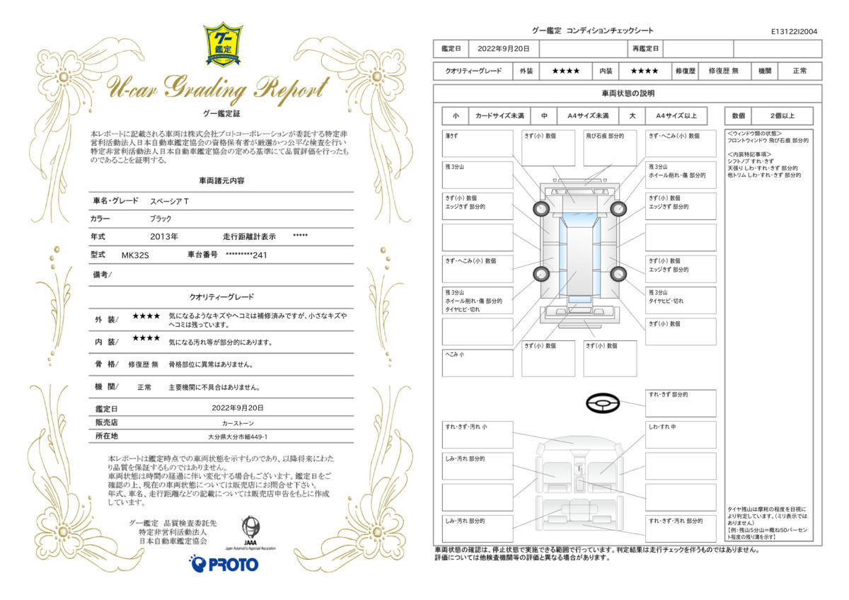 車両状態評価書