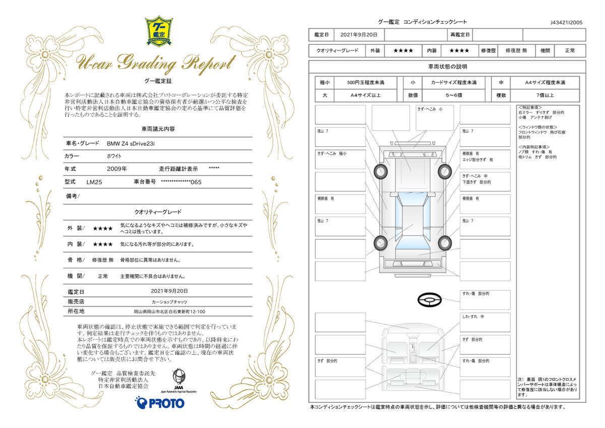 車両状態評価書