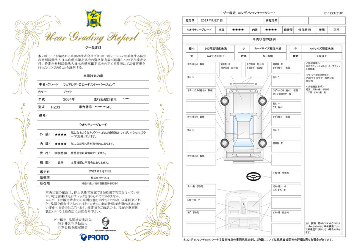 車両状態評価書