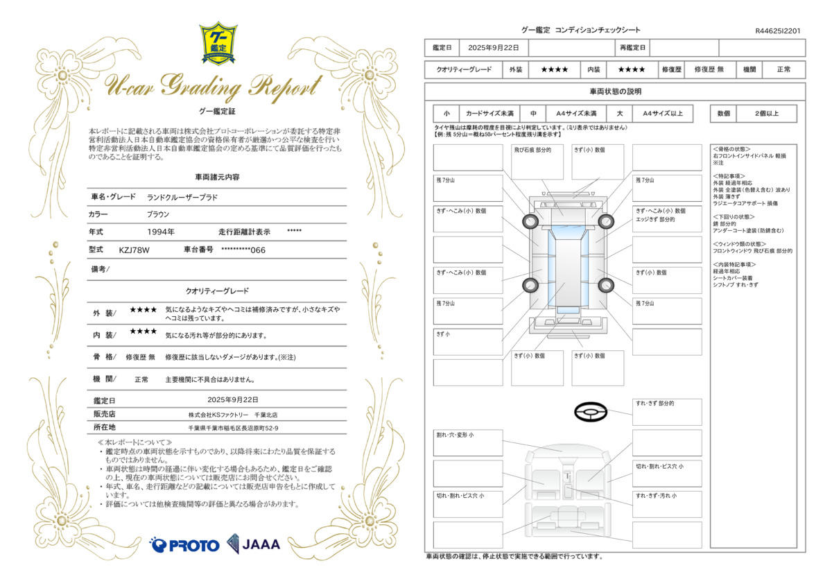 車両鑑定評価書