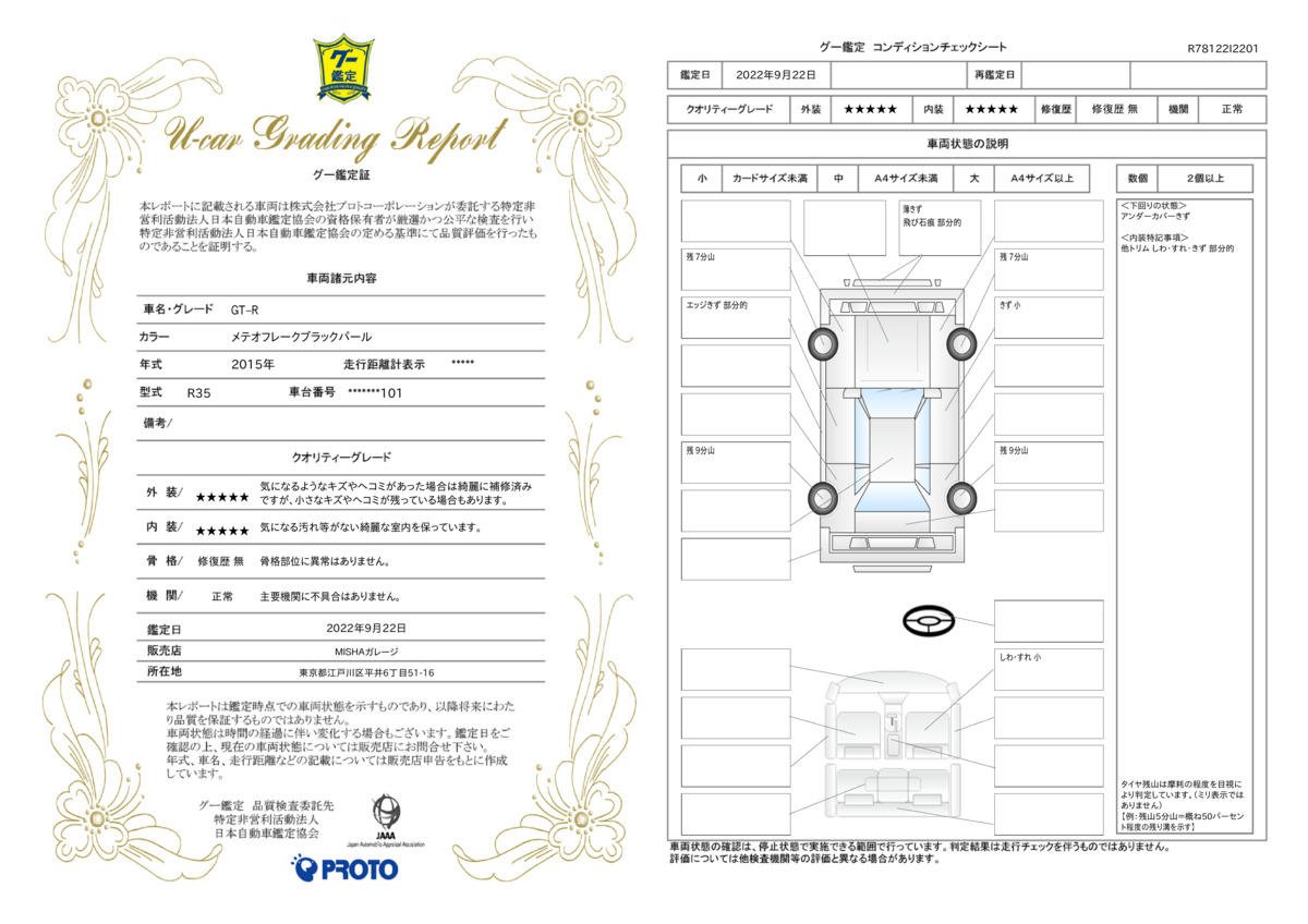 車両状態評価書