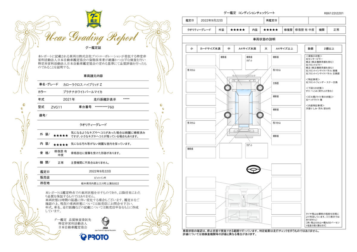 車両状態評価書