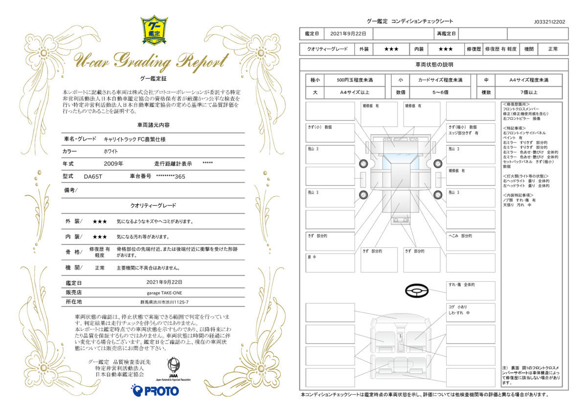 車両状態評価書