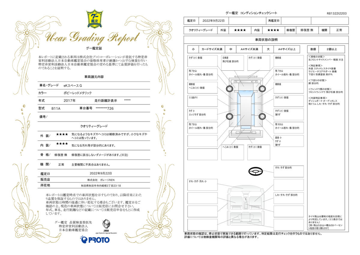 車両状態評価書