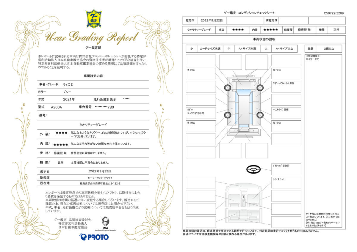 車両状態評価書