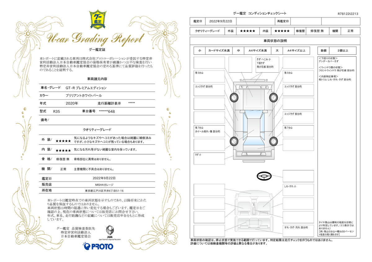 車両状態評価書