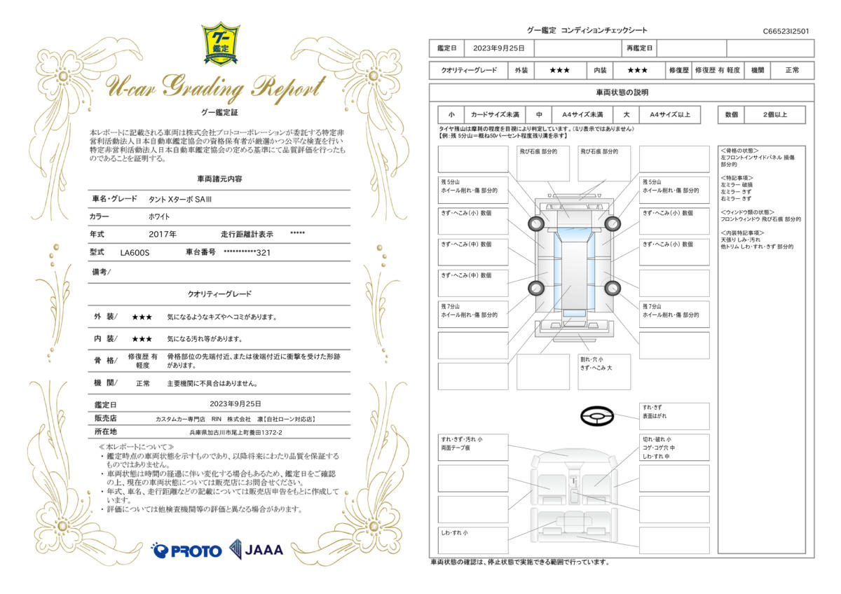 車両状態評価書